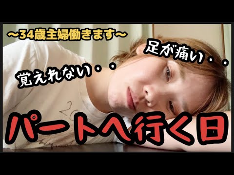 【パート主婦】重い腰を上げて、今日もたくさん指導されてきます。