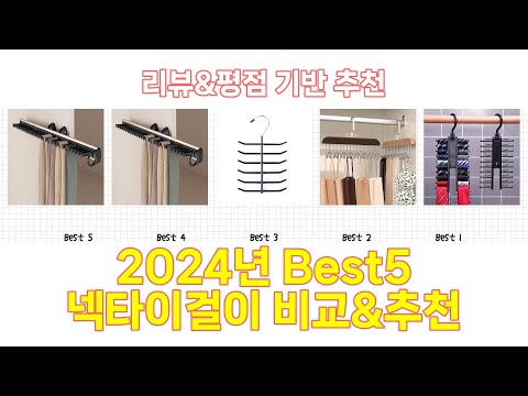 2024년 넥타이걸이 Best 상품 추천