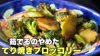 茹でる手間が省けて驚くほど美味しい【焼きブロッコリー】