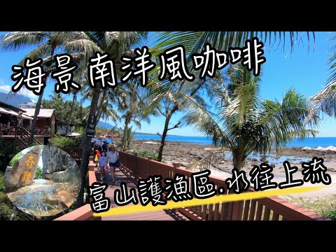 台東 可可娜咖啡 - 南洋風海景咖啡 | 富山護漁區海景第一排, 緊鄰護魚步道生態區 | 沒多遠就是水往上流奇觀, 讓人回憶兒時書中好奇景點 | 班傑明慢生活