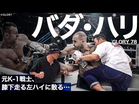 衝撃の逆転KO劇！悪童バダ・ハリの復帰戦を語る！意外な素顔の話も。