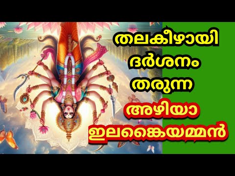 Azhiya Ilangai Amman Temple | Aaya Kovil History in Malayalam