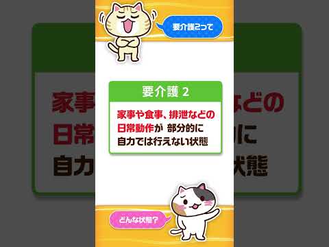 【要介護２】どんな状態？費用とサービスについても紹介！ #shorts