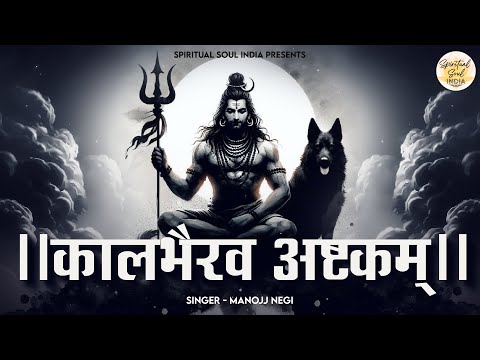 कालभैरव अष्टकम | Kaal Bhairav Ashtakam with Lyrics | Kaal Bhairav Jayanti 2024