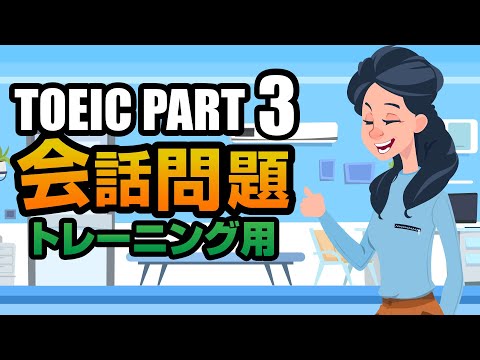 【TOEIC Part 3】会話問題（トレーニング用）聞き流しにも使えるリスニング対策問題 Vol.2