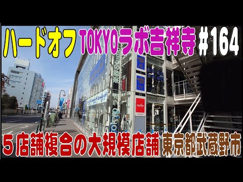 掘り出し物あるかな？ ＃164 ハードオフTOKYOラボ吉祥寺店（東京都武蔵野市）