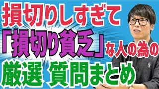 【投資家テスタ】損切りしすぎて『損切り貧乏』な人の為の厳選質問まとめ【株式投資】【切り抜き】