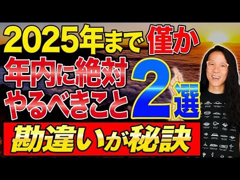 【必須】2024年末までにコレだけ　2025年に向けて、新たな設計図を描こう