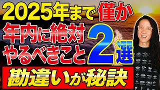 【必須】2024年末までにコレだけ　2025年に向けて、新たな設計図を描こう