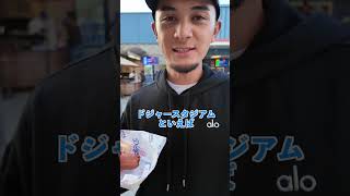 ドジャースタジアムのおすすめグルメは！？#ドジャース #大谷翔平 #山本由伸