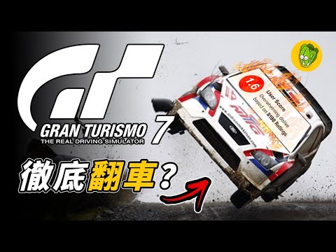 《跑車浪漫旅 GT7》是如何成為SONY玩家評分最低的遊戲？