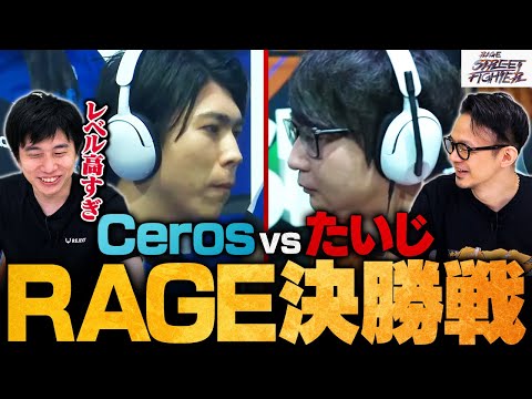 【RAGE振り返り②】Ceros(ラシード) vs. たいじ(A.K.I) | ハイレベルすぎた決勝戦を徹底解説 // RAGE STREET FIGHTER【スト6/ストリートファイター6】