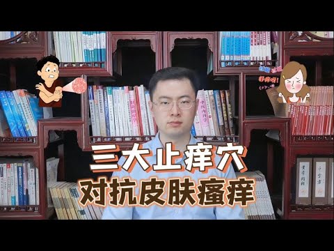 身上自带“止痒穴”，每天按一按，远离皮炎、湿疹、荨麻疹【梁怡璋医生】