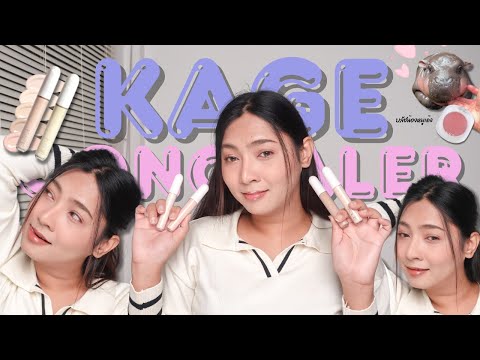 เมคอัพลุคคลีนๆ รีวิว KAGE CONCEALER ตัวใหม่ & บลัชสีแก้มน้องหมูเด้ง | KATOR ISME