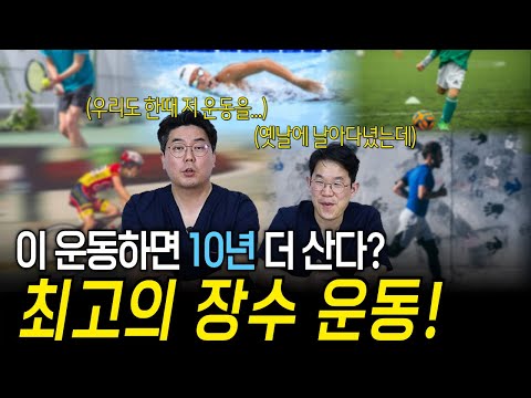 이 운동하면 10년 더 사는 최고의 장수 운동은? | 의학 전문채널