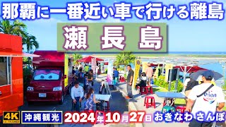 ◤沖縄旅行◢ 車で行ける離島【瀬長島】を歩いて一周 ♯847  おきなわさんぽ：沖縄散歩