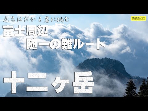 立ちはだかる岩に挑む　富士山周辺随一の難ルート　十二ヶ岳