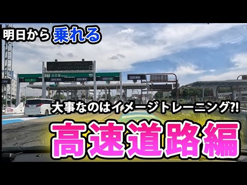 【初めての高速道路】いつもドキドキの出張ペーパードライバースクール高速道路編