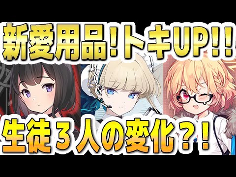 【ブルアカ】【ブルーアーカイブ】新愛用品！トキ！パワーＵＰ！実装された３人の生徒の変化は？！トキ、マシロ、コトリについて！！【双葉湊音 実況 解説】