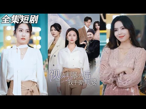 【MULTI SUB】《视频里曝光后我手撕颠婆》【短剧合集】#甜宠 #短剧 #都市 #热血 #短剧全集 #重生 #逆袭 #古装 #战斗 #大陆剧 #热门 #热门短剧推荐 #奈奈剧场