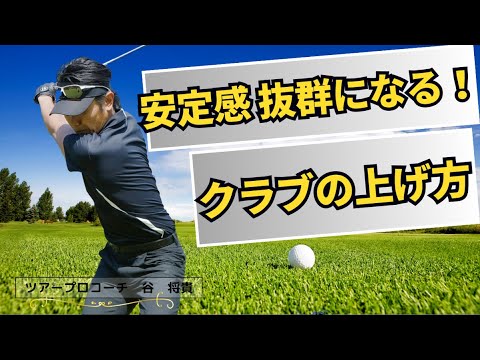 安定したショットが打てるクラブの上げ方【トップポジション】