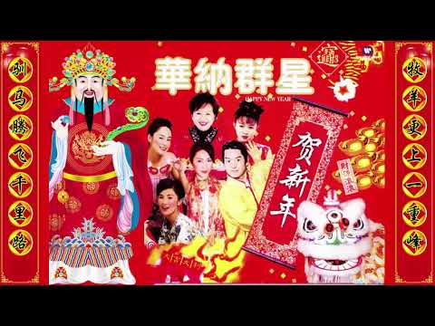 Happy Chinese New Year Song 2019 - 2019 必听贺岁歌曲 - 贺岁歌曲大串烧 - 快乐到鼠大团圆 - 舞虎扬威大日子 - 2019 - 50首传统新年歌曲