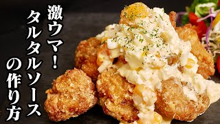 唐揚げにピッタリ！半熟卵の濃厚タルタルソースの作り方♪卵がたっぷりの美味しいタルタルソースになりました♪唐揚げの他にも、美味しい食べ方もご紹介します★【友加里】