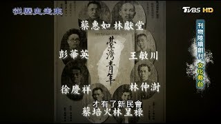 台灣文化協會 精英齊聚 從歷史走來 第十二集 狂飆 20190602 (3/4)