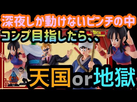 【一番くじドラゴンボールEX】深夜しか引くチャンスがないピンチの中がむしゃらに引きまくったら、、