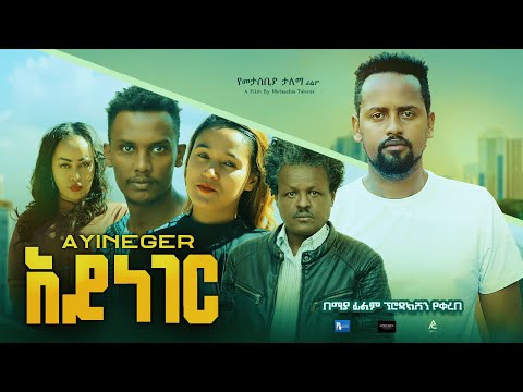 አይነገር - Ethiopian Movie Ayneger 2023 Full Length Ethiopian Film Ayineger 2023