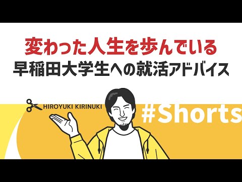 【1.2倍速ひろゆき】変わった人生を歩んでいる早稲田大学生への就活アドバイス【就職】#Short