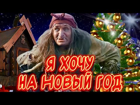 Прикольное поздравление С Новым годом🎉Пусть сбываются мечты ! Весёлого Нового года!