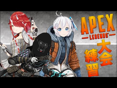 【Apex Legends】 #V最協 練習カスタムDay5生放送【バーチャルゴリラ・鬼灯わらべ・電脳少女シロ/  #電脳鬼ゴリラ #8】