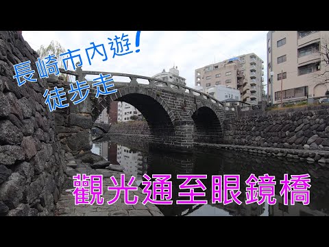 長崎市內遊!徒步走,觀光通至眼鏡橋|日本九州長崎之旅