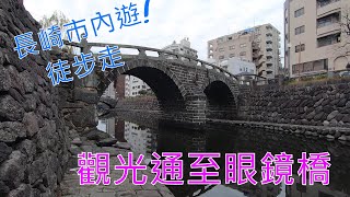 長崎市內遊!徒步走,觀光通至眼鏡橋|日本九州長崎之旅