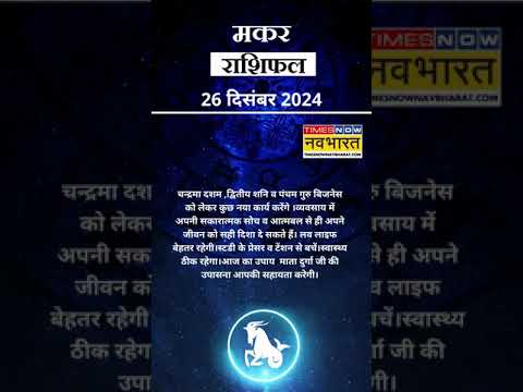 मकर राशि | आज का राशिफल | 26 Dec Horoscope | लव लाइफ बेहत रहेगी |  Capricorn Rashifal