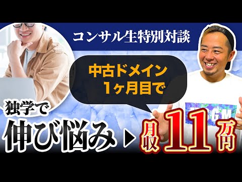 【対談】中古ドメイン1ヶ月目で月収11万円達成した生徒さんにインタビューしてみた