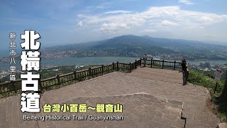 登山客路線！北橫古道登觀音山硬漢嶺（台灣小百岳）Guanyinshan