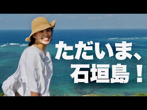 ◤石垣Vlog◢ 新婚時代に暮らした石垣島に帰ってきた【DAY1】