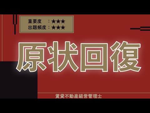 【賃管】重要度★★★！原状回復ガイドライン【賃貸不動産経営管理士】