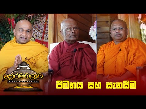 පීඩනය සහ සැනසීම | Doramadalawa - (2024-05-20) | ITN