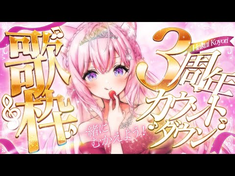 【3周年カウントダウン】歌枠！歌って盛り上がって3周年一緒にむかえよう！🎉【博衣こより/ホロライブ】