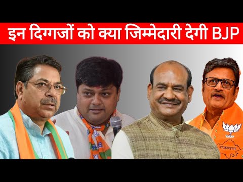 Om Birla,सतीश पूनिया और दुष्यंत कुमार जैसे दिग्गजों को क्या जिम्मेदारी मिलेगी | Loksabha Election