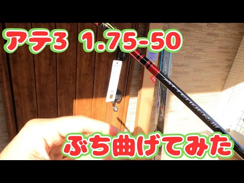 届いたばかりのアテンダー3をグイッと胴まで曲げてみた！