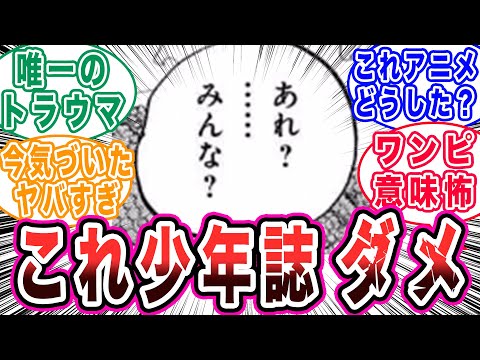 鳥肌すぎる…少年誌ギリギリ”あのシーン”について語る読者の反応集【ワンピース反応集】