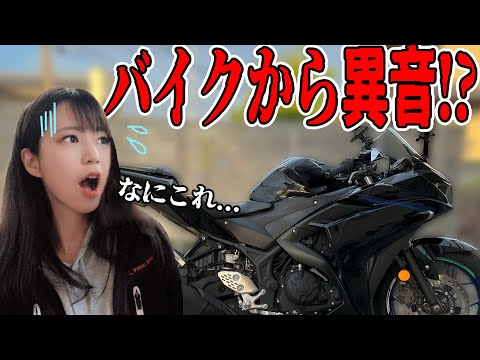 バイクから聞こえる異音の正体が…【バイク女子】