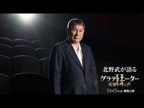 映画『グラディエーターII 英雄を呼ぶ声』北野武 コメント映像 11月15日（金）劇場公開