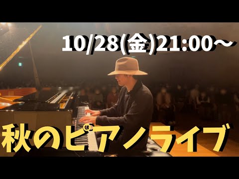 秋のピアノライブ　10/28(金)21:00〜