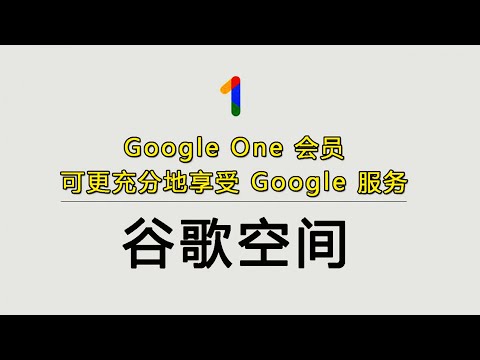 如何订购升级谷歌空间会员，Google one会员升级，区域锁定港区美区，土耳其谷歌充值卡【桃花源】