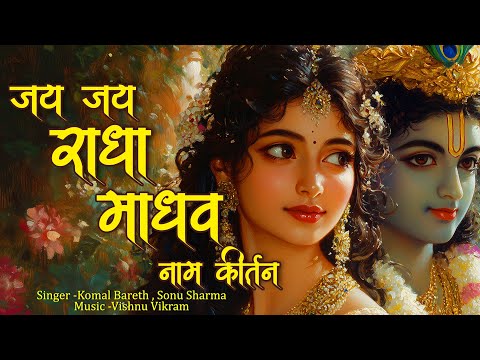 Jai Jai Radha Madhav Jai Jai Kunj Bihari | जय जय राधा माधव जय जय कुंज बिहारी |  Radha Madhav Jap